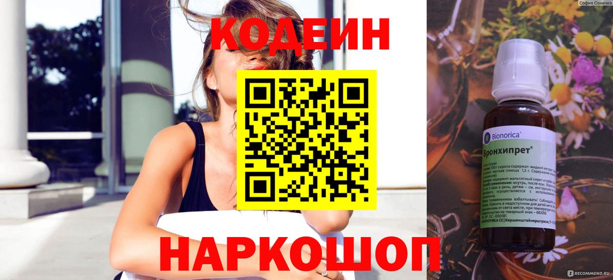 Codein напиток Lean (лин) Железноводск